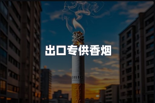 进口香烟